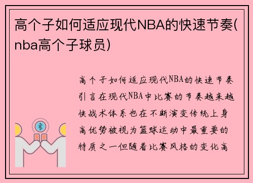 高个子如何适应现代NBA的快速节奏(nba高个子球员)