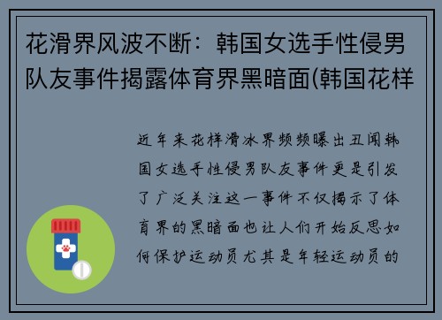 花滑界风波不断：韩国女选手性侵男队友事件揭露体育界黑暗面(韩国花样滑冰运动员女)