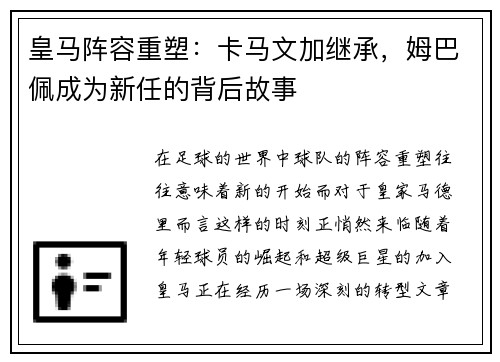 皇马阵容重塑：卡马文加继承，姆巴佩成为新任的背后故事