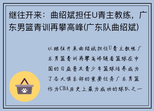 继往开来：曲绍斌担任U青主教练，广东男篮青训再攀高峰(广东队曲绍斌)