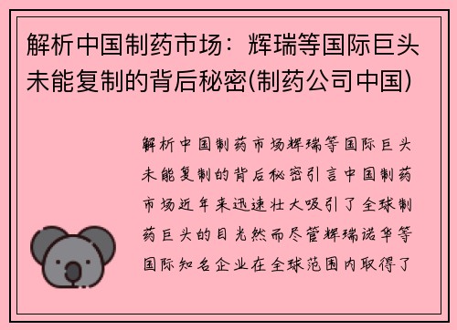 解析中国制药市场：辉瑞等国际巨头未能复制的背后秘密(制药公司中国)