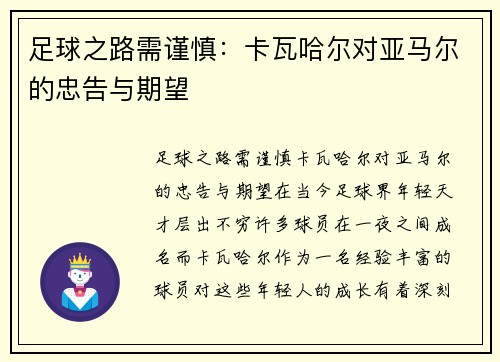 足球之路需谨慎：卡瓦哈尔对亚马尔的忠告与期望