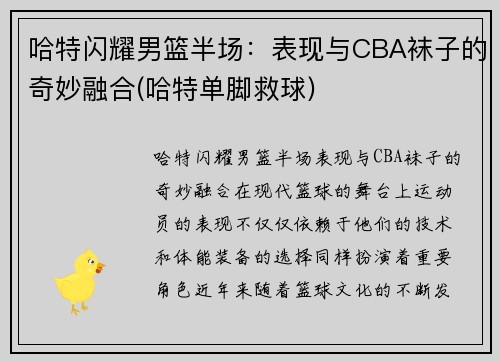 哈特闪耀男篮半场：表现与CBA袜子的奇妙融合(哈特单脚救球)
