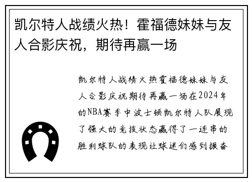 凯尔特人战绩火热！霍福德妹妹与友人合影庆祝，期待再赢一场