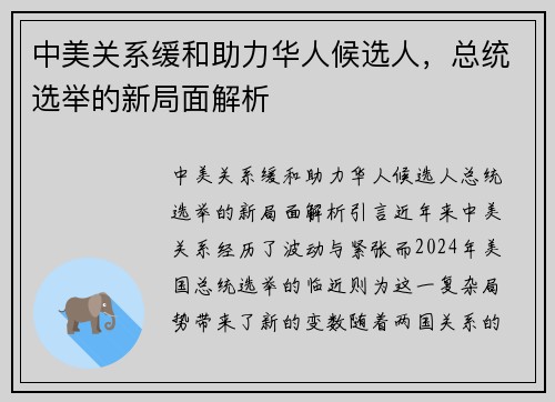 中美关系缓和助力华人候选人，总统选举的新局面解析