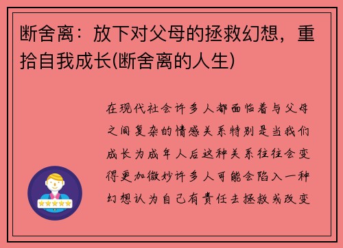 断舍离：放下对父母的拯救幻想，重拾自我成长(断舍离的人生)