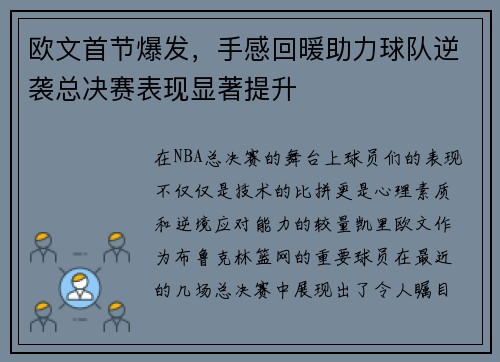 欧文首节爆发，手感回暖助力球队逆袭总决赛表现显著提升