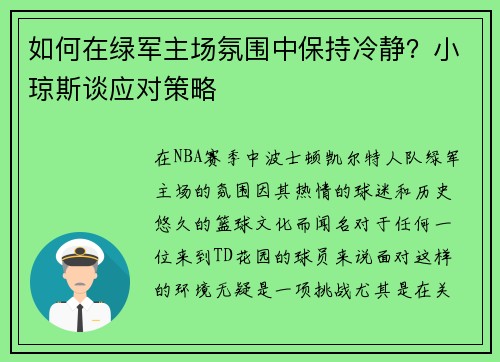如何在绿军主场氛围中保持冷静？小琼斯谈应对策略