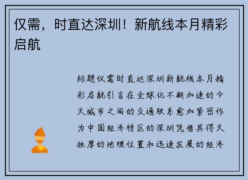 仅需，时直达深圳！新航线本月精彩启航