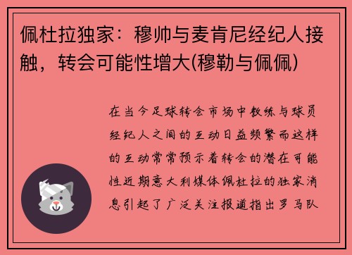 佩杜拉独家：穆帅与麦肯尼经纪人接触，转会可能性增大(穆勒与佩佩)