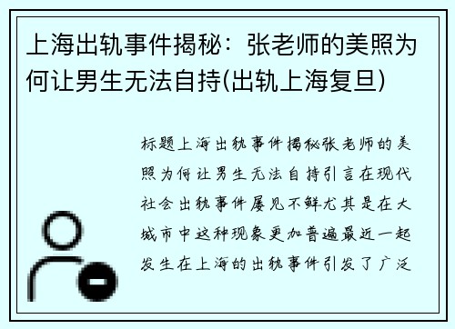 上海出轨事件揭秘：张老师的美照为何让男生无法自持(出轨上海复旦)