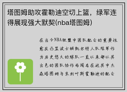 塔图姆助攻霍勒迪空切上篮，绿军连得展现强大默契(nba塔图姆)
