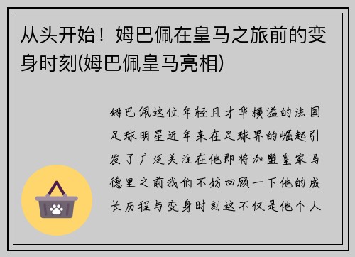从头开始！姆巴佩在皇马之旅前的变身时刻(姆巴佩皇马亮相)