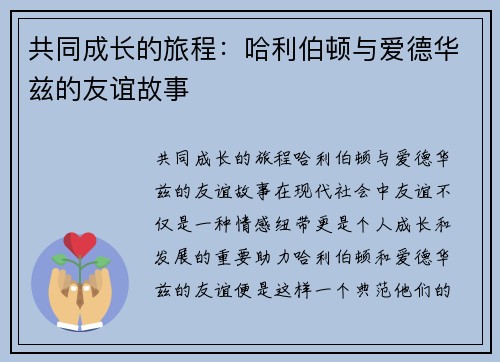 共同成长的旅程：哈利伯顿与爱德华兹的友谊故事