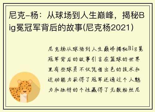 尼克-杨：从球场到人生巅峰，揭秘Big冕冠军背后的故事(尼克杨2021)