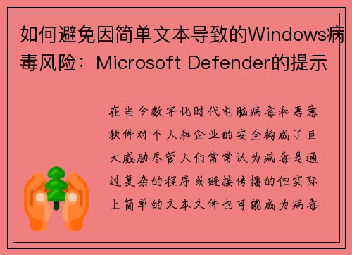 如何避免因简单文本导致的Windows病毒风险：Microsoft Defender的提示