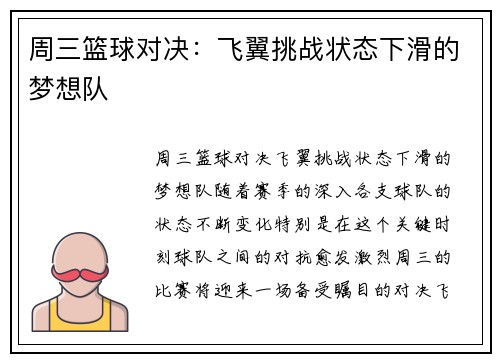 周三篮球对决：飞翼挑战状态下滑的梦想队