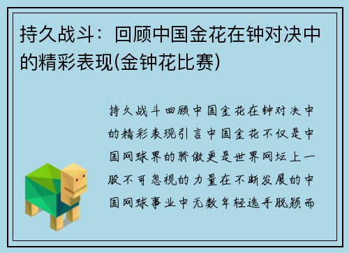 持久战斗：回顾中国金花在钟对决中的精彩表现(金钟花比赛)