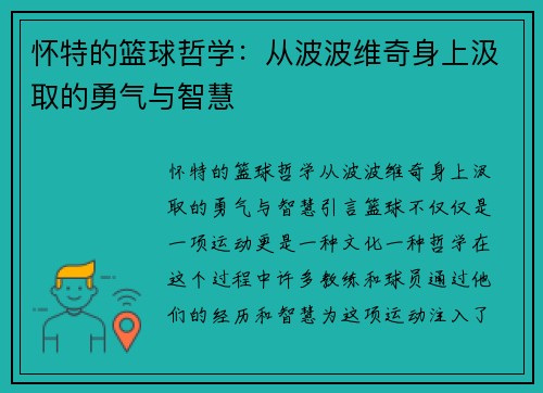 怀特的篮球哲学：从波波维奇身上汲取的勇气与智慧