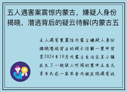 五人遇害案震惊内蒙古，嫌疑人身份揭晓，潜逃背后的疑云待解(内蒙古五大奇案)