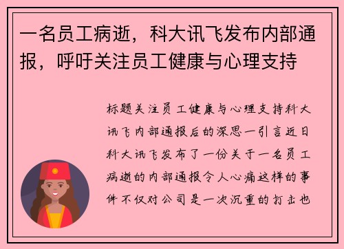 一名员工病逝，科大讯飞发布内部通报，呼吁关注员工健康与心理支持