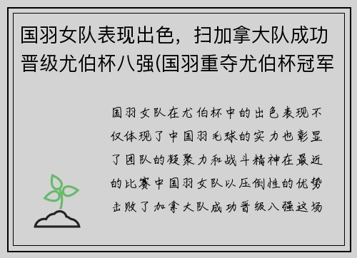 国羽女队表现出色，扫加拿大队成功晋级尤伯杯八强(国羽重夺尤伯杯冠军)