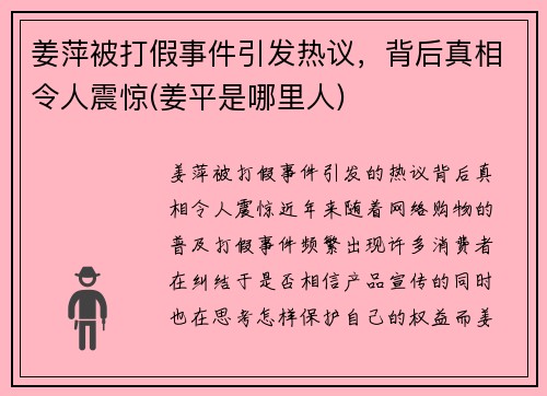 姜萍被打假事件引发热议，背后真相令人震惊(姜平是哪里人)