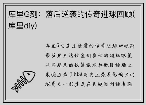 库里G刻：落后逆袭的传奇进球回顾(库里diy)