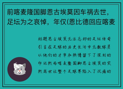 前喀麦隆国脚恩古埃莫因车祸去世，足坛为之哀悼，年仅(恩比德回应喀麦隆国家队)