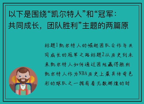 以下是围绕“凯尔特人”和“冠军：共同成长，团队胜利”主题的两篇原创标题：