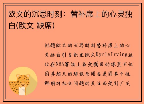 欧文的沉思时刻：替补席上的心灵独白(欧文 缺席)