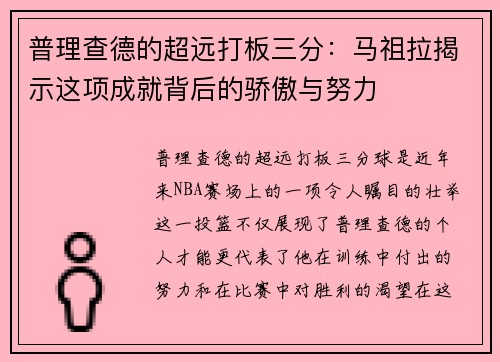 普理查德的超远打板三分：马祖拉揭示这项成就背后的骄傲与努力