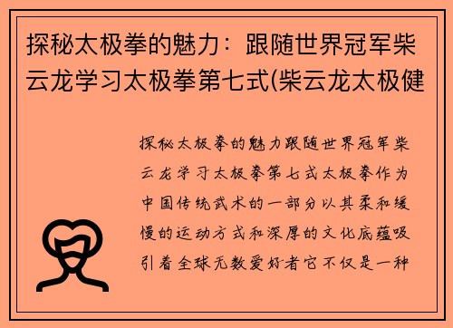 探秘太极拳的魅力：跟随世界冠军柴云龙学习太极拳第七式(柴云龙太极健身操)