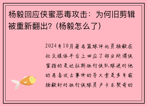 杨毅回应侠蜜恶毒攻击：为何旧剪辑被重新翻出？(杨毅怎么了)