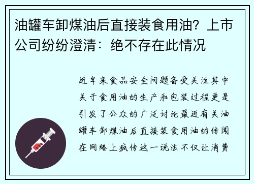 油罐车卸煤油后直接装食用油？上市公司纷纷澄清：绝不存在此情况