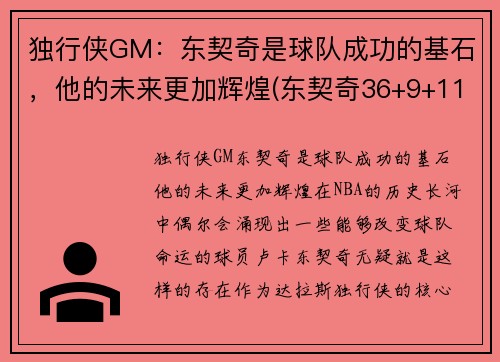 独行侠GM：东契奇是球队成功的基石，他的未来更加辉煌(东契奇36+9+11!独行侠拔刺)