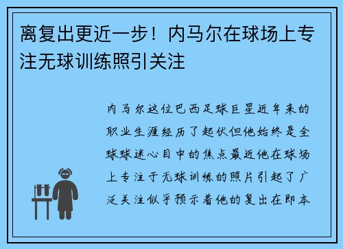 离复出更近一步！内马尔在球场上专注无球训练照引关注