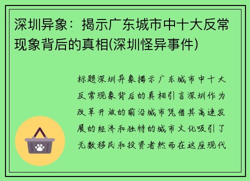 深圳异象：揭示广东城市中十大反常现象背后的真相(深圳怪异事件)