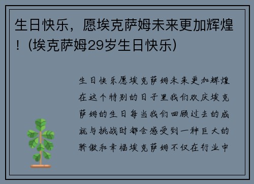生日快乐，愿埃克萨姆未来更加辉煌！(埃克萨姆29岁生日快乐)