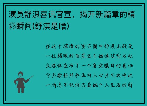 演员舒淇喜讯官宣，揭开新篇章的精彩瞬间(舒淇是啥)