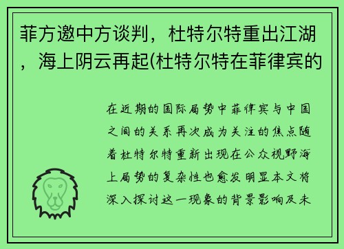 菲方邀中方谈判，杜特尔特重出江湖，海上阴云再起(杜特尔特在菲律宾的支持率)