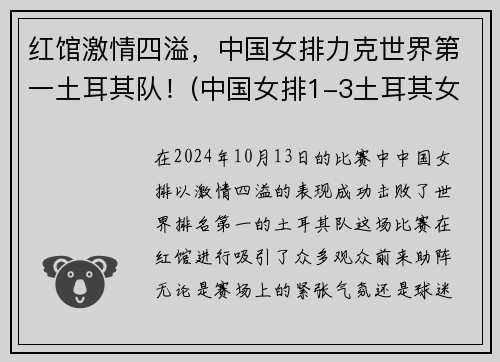 红馆激情四溢，中国女排力克世界第一土耳其队！(中国女排1-3土耳其女排)