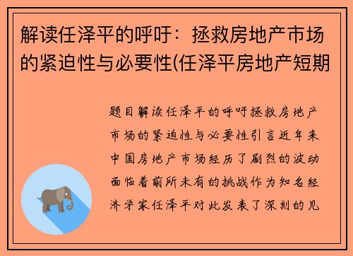 解读任泽平的呼吁：拯救房地产市场的紧迫性与必要性(任泽平房地产短期看政策中期看)