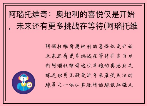 阿瑙托维奇：奥地利的喜悦仅是开始，未来还有更多挑战在等待(阿瑙托维奇祖籍哪里人)