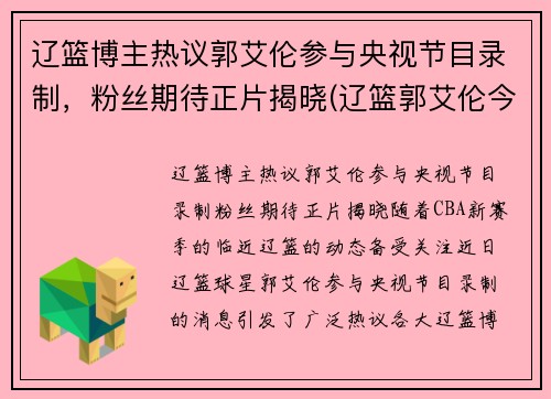 辽篮博主热议郭艾伦参与央视节目录制，粉丝期待正片揭晓(辽篮郭艾伦今天为啥没上)