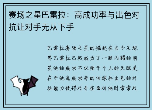 赛场之星巴雷拉：高成功率与出色对抗让对手无从下手