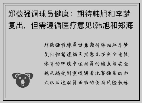 郑薇强调球员健康：期待韩旭和李梦复出，但需遵循医疗意见(韩旭和郑海霞)