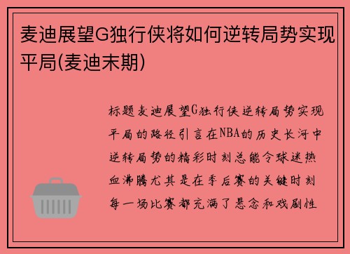 麦迪展望G独行侠将如何逆转局势实现平局(麦迪末期)