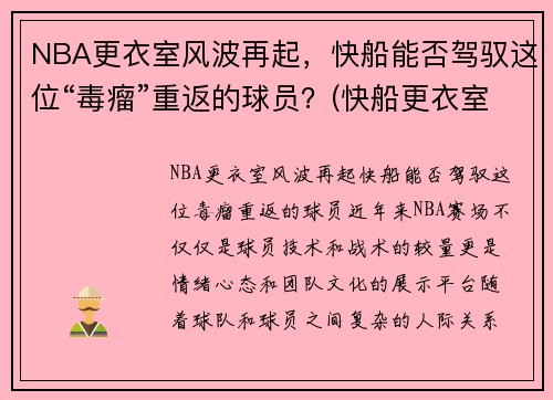 NBA更衣室风波再起，快船能否驾驭这位“毒瘤”重返的球员？(快船更衣室矛盾是真的吗)
