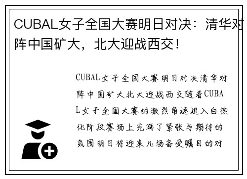 CUBAL女子全国大赛明日对决：清华对阵中国矿大，北大迎战西交！